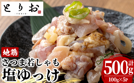 鹿児島地鶏 さつま若しゃも 塩ゆっけ(100g×5P・計500g) 国産 鹿児島県産 鶏肉 鳥肉 地鶏 地どり 鳥刺し 鶏刺し タタキ たたき ユッケ 冷凍 刺身 おつまみ 晩酌 [野元商店][A-2059H]