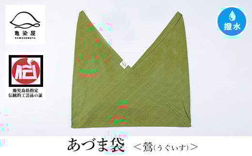 あづま袋[鶯(うぐいす)] 鹿児島 いちき串木野 あづま袋 刷毛染め 本染め 染め物 カバン かばん エコバッグ 撥水加工 伝統 伝統工芸[亀崎染工][A-1624fH]