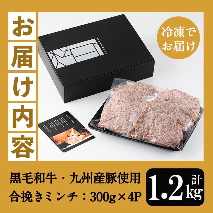 ＜2026年お中元ギフト＞黒毛和牛・ 九州産豚使用 合挽きミンチ(300g×4P・計1.2kg)！国産 九州産 和牛 牛肉 豚肉 合挽 合びき ミンチ肉 ひき肉 挽肉 挽き肉 ハンバーグ ミートボール 食品 肉類 冷凍 小分け【バクロ】【00-030-18-R8OC】