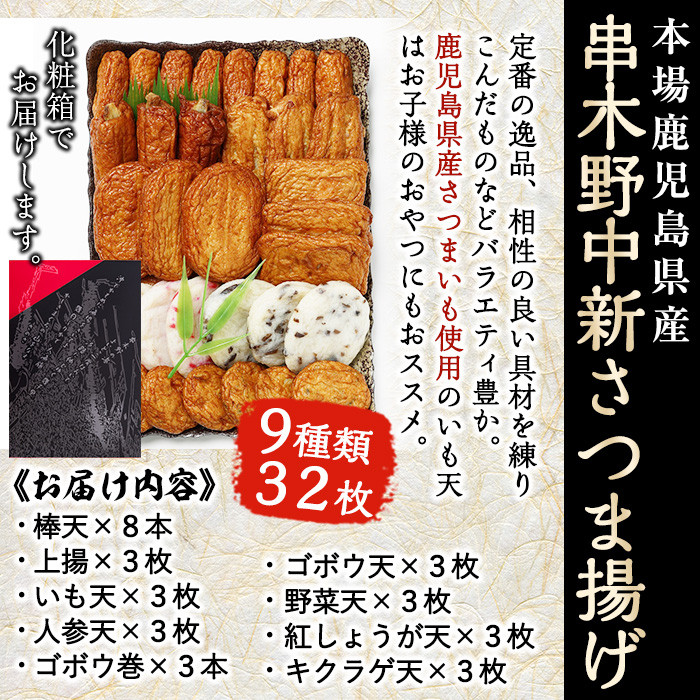 串木野中新さつま揚げの詰め合わせ (9種・32枚入り)（N-9）鹿児島 鹿児島特産 魚 魚介 薩摩揚 薩摩揚げ さつまあげ つけ揚げ つけあげ すり身 すりみ 食べ比べ 詰合せ おつまみ 晩酌 おかず 弁当 おでん 【中新商店】【A-1235H】
