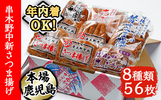 ＼12/21まで年内配送／串木野中新さつま揚げの詰め合わせセット(8種入) 鹿児島特産 いちき串木野市 さつまあげ 薩摩揚げ つけあげ つけ揚げ 蒲鉾 練り物 とうふ天 人参天 棒天 ニラゴボウ天 いわし さつまいも天 年内配送 年内発送 【中新商店】【A-2031H】