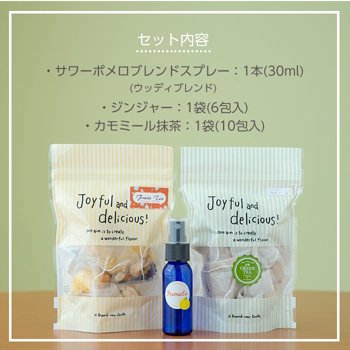 ＜数量限定＞サワーポメロブレンドスプレー(30g・ウッディブレンド)・ジンジャーブレンドティー(6包)・カモミール抹茶(10包) いちき串木野 紅茶 ハーブティー お茶 茶葉 ティーバッグ アロマ スプレー フレグランス 香り ルシエルフュゼ【LeCiel+b2-cafe】【A-1943H】