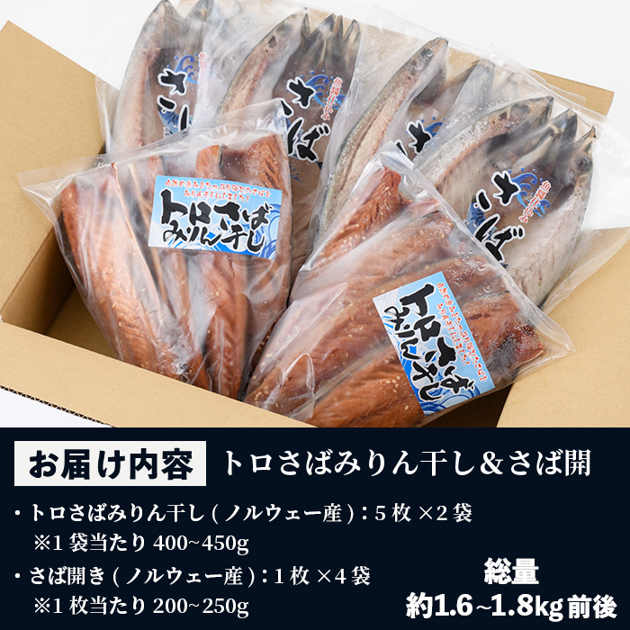 トロさばみりん干し＆さば開き(合計14枚・総量約1.6~1.8kg前後) サバ さば さばみりん 開き ひもの 干物 魚 魚介類 さかな プレゼント 贈答 ギフト【小野食品】【A-2045H】