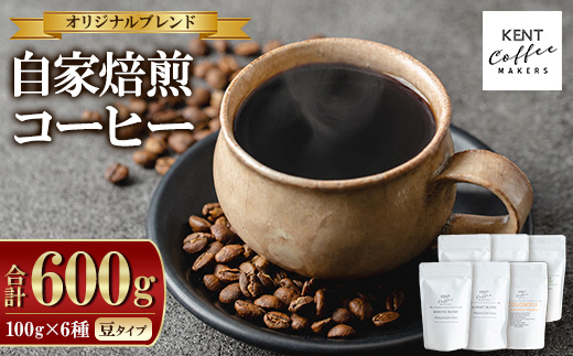 KENT COFFEE MAKERS コーヒーセット (6種・豆) コーヒー オリジナルコーヒー 珈琲 コーヒー豆 珈琲豆セット ケントコーヒー 飲み比べ セット 常温 常温配送 常温保存 【KENT COFFEE MAKERS】【00-131-05】