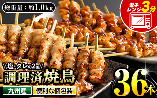 ＜調理済＞九州産焼鳥セット5種盛合わせ(計36本、約1kg) 国産 九州産 国産鶏 鶏肉 焼き鳥 焼鳥 加工品 惣菜 おかず おつまみ もも ももねぎ とり皮 ぼんじり ひな 冷凍 小分け 味付き 時短【サンクスフーズ】【00-079-02】