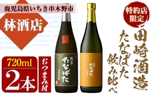 特約店限定焼酎！おつまみ付き！古酒たなばた・無濾過たなばた(720ml×各1本 合計2本)飲み比べセット！鹿児島 鹿児島特産 酒 焼酎 芋焼酎 飲み比べ セット【林酒店】【A-1310H】