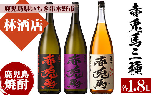 薩州赤兎馬・紫の赤兎馬・赤兎馬梅酒(1800ml×各1本 合計3本 ) 鹿児島 鹿児島特産 酒 焼酎 芋焼酎 飲み比べ セット 1.8L 一升瓶 うめ酒【林酒店】【C-169H】