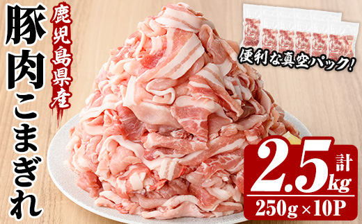 鹿児島県産豚こまぎれ＜真空パック＞ (250g×10P・計2.5kg) 豚 豚肉 肉 鹿児島 白豚 切り落とし 小間切れ こま切れ こまぎれ 炒め物 カレー 詰合せ 詰め合わせ 小分け 冷凍 真空 真空包装【西日本ベストパッカー】【A-1984H】