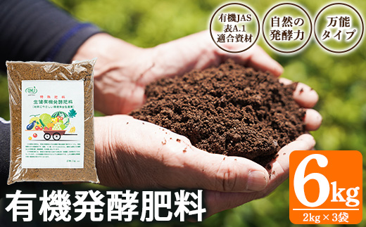 生健有機発酵肥料(2kg×3袋) 肥料 有機肥料 畑 家庭菜園 有機農業 園芸 土づくり 土壌改良 元肥 追肥 【米丸製茶】【A-1948H】