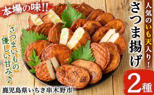 定番！いも天とさつま揚げセット(2種・合計25枚) 鹿児島 鹿児島特産 魚 魚介 さつま揚げ さつまあげ 薩摩揚げ つけあげ いも天 さつまいも サツマイモ かまぼこ 蒲鉾 練り物 おかず 弁当 惣菜 おつまみ おやつ 鍋 詰合せ 詰め合わせ 冷蔵【松下商店】【A-1858H】