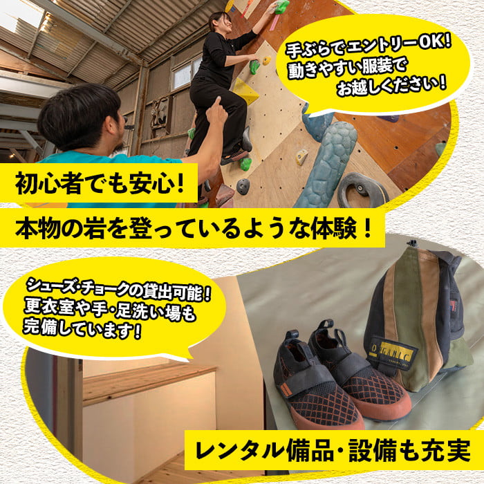 《ビギナーコース》ボルダリング体験 シューズ/チョークレンタル込＋レクチャー付きプラン(1回分) 鹿児島 いちき串木野 体験 1日体験 アクティビティ お出かけ 遊ぶ 運動 家族 こども カップル 初心者歓迎 優待券 施設利用 クライミング【蔵】【A-1642H】