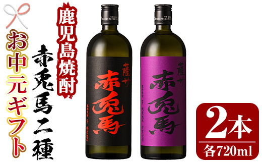 ＜2026年お中元ギフト＞鹿児島焼酎「赤兎馬」「紫の赤兎馬」(各720ml・合計2本) 鹿児島 鹿児島特産 酒 焼酎 芋焼酎 飲み比べ セット【林酒店】【99-023-03-R8OC】