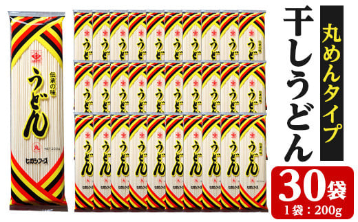 うどん麺丸めんタイプ！＜200g×30袋・計約6kg＞鹿児島 いちき串木野市 特産品 特産 インスタント 常温保存 丸麺 めん 干しうどん 鍋 お鍋 簡単調理 手軽 常温【ヒガシマル】【A-1527H】