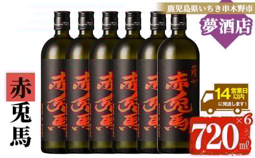 鹿児島本格芋焼酎！「赤兎馬」(720ml×6本) せきとば 鹿児島 鹿児島特産 酒 お酒 アルコール 焼酎 お湯割り 水割り 炭酸割り ロック 晩酌 常温【夢酒店】【C-172H】
