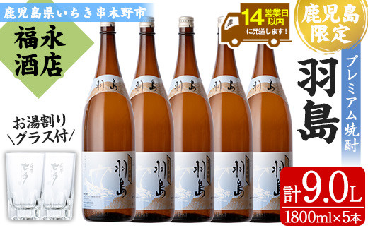 大河ドラマ「西郷どん」放送記念　地域限定プレミアム焼酎「羽島」(1800ml×5本) お湯割りグラス×2個付き！ 芋焼酎 無濾過 お湯割り 水割り ロック 常温 常温発送 1.8L 一升瓶【福永酒店】【E-118H】