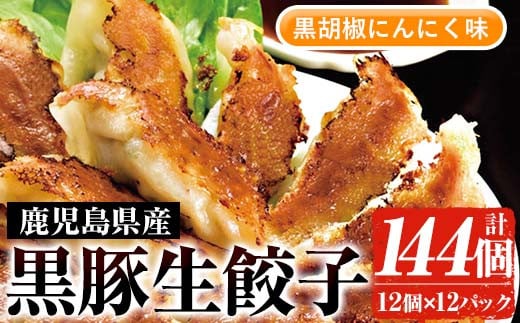 鹿児島黒豚生餃子(黒胡椒にんにく味)(12個×12P・計144個) 国産 九州産 鹿児島産 国産豚 餃子 ぎょうざ ギョウザ 野菜 コショウ 惣菜 にんにく 抹茶 冷凍 おかず 弁当 小分け[鹿児島協同食品][A-1870H]