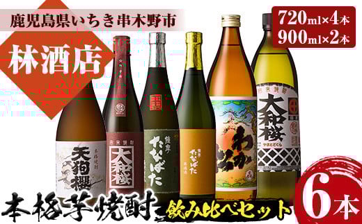 鹿児島本格芋焼酎 飲み比べセット(6種・合計6本) わか松 大和桜 天狗櫻 大和桜紅芋 古酒たなばた たなばた無濾過 720ml 900ml 四合瓶 五合瓶 25度 鹿児島 鹿児島特産 酒 焼酎 芋焼酎 本格芋焼酎 セット 飲み比べ 晩酌【林酒店】【C-226H】