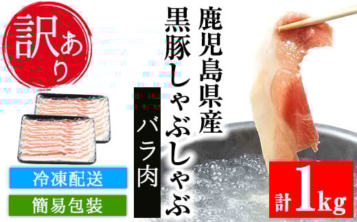 ＜訳あり・簡易包装＞鹿児島県産黒豚しゃぶしゃぶ バラ肉(計1kg・500g×2パック)冷しゃぶサラダや蒸ししゃぶ、焼きしゃぶに！【エーエフ】【A-1397H】
