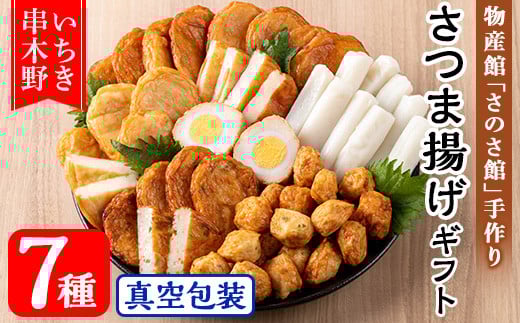 物産館さのさ館オリジナル 笑心さつま揚げギフトSP(全7種) 鹿児島県 鹿児島特産 魚 魚介 さつま揚げ 薩摩揚げ つきあげ つけ揚げ つけあげ 練り物 食べ比べ セット 詰め合わせ 手作り おかず 弁当 惣菜 おでん 鍋 冷蔵 真空 小分け【食工房・笑心合同会社】【A-1767H】