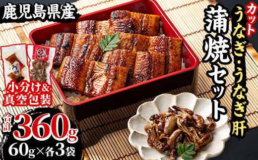 国産カットうなぎ(鹿児島県産うなぎ)蒲焼(60g×3袋)とうなぎ肝蒲焼(60g×3袋)セット 国産 九州産 鹿児島県産 鰻 うなぎ ウナギ カット鰻 うな重 鰻重 ひつまぶし うな丼 鰻丼 蒲焼き うな肝 鰻肝 惣菜 冷凍 小分け 真空【南竹鰻加工】【A-1992H】