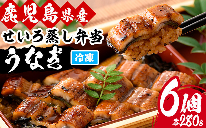 国産うなぎ(鹿児島県産うなぎ)せいろ蒸し弁当(280g×6個) 国産 国産魚 九州産 鹿児島県産 魚 魚介 鰻 うなぎ ウナギ 蒲焼 蒲焼き 惣菜 冷凍 弁当 プレゼント 贈答 品 丑の日【南竹鰻加工】【D-607H】