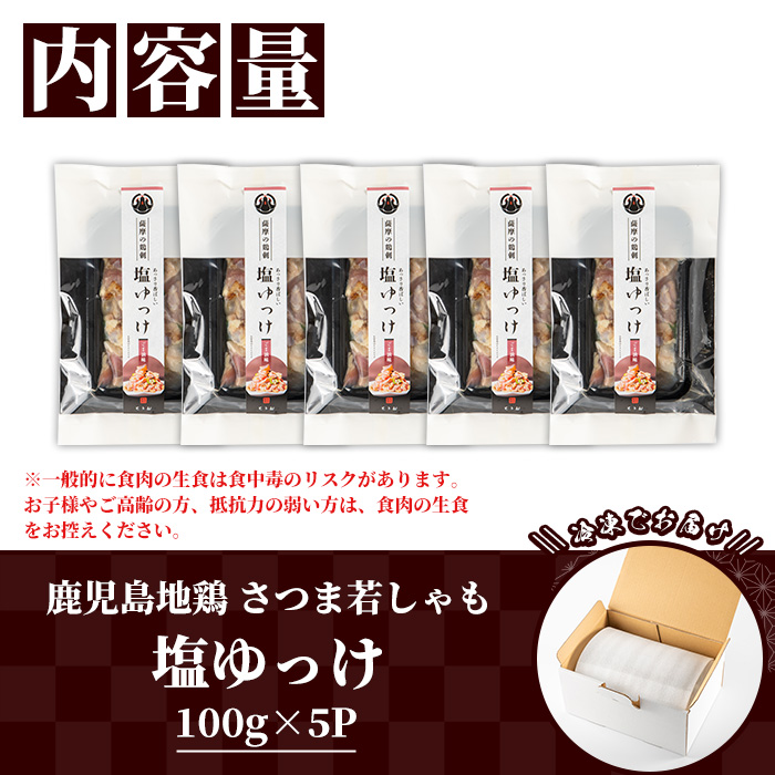 鹿児島地鶏 さつま若しゃも 塩ゆっけ(100g×5P・計500g) 国産 鹿児島県産 鶏肉 鳥肉 地鶏 地どり 鳥刺し 鶏刺し タタキ たたき ユッケ 冷凍 刺身 おつまみ 晩酌 【野元商店】【A-2059H】