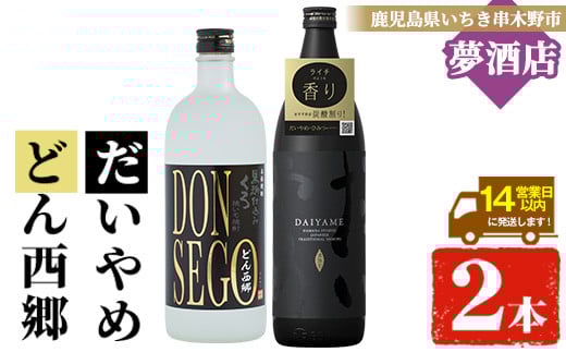 鹿児島本格芋焼酎！「DONSEGO(720ml)」「だいやめ(900ml)」各1本セット 鹿児島 鹿児島特産 酒 お酒 アルコール 焼酎 お湯割り 水割り 炭酸割り ロック 晩酌 人気 セット 常温【夢酒店】【A-1387H】