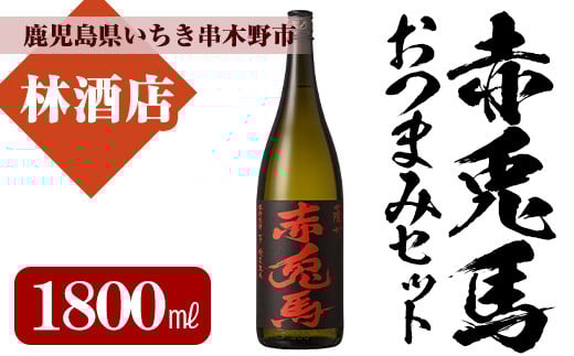 赤兎馬(1800ml×1本)と店主オススメのおつまみセット！鹿児島 鹿児島特産 酒 焼酎 芋焼酎 おつまみ 赤兎馬【林酒店】【A-1311H】