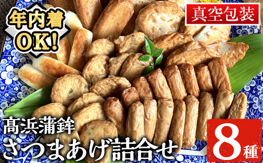 ＼12/23まで年内配送／鹿児島昔ながらのさつま揚げ(8種類)詰合せ！(TT-21C) 国産 九州産 鹿児島県産 鹿児島産 魚 魚介 薩摩揚げ つきあげ 練り物 にら天 ごぼう天 れんこん天 野菜天 おかず 弁当 惣菜 おでん 鍋 冷蔵 贈答 プレゼント 年内配送 年内発送 【高浜蒲鉾】【A-2029H】