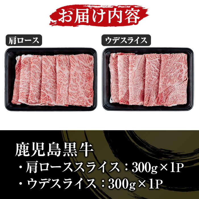 ＜2026年お中元ギフト＞(D-101)肉質等級5等級！鹿児島黒牛すきやきセット(カタローススライス・ウデスライス各300g・合計600g)日本一に輝いた牛肉をご家庭で！ 鹿児島県産 肉 牛肉 鹿児島黒牛 黒牛 すき焼き 【JAさつま日置農業協同組合】【00-058-02-R8OC】