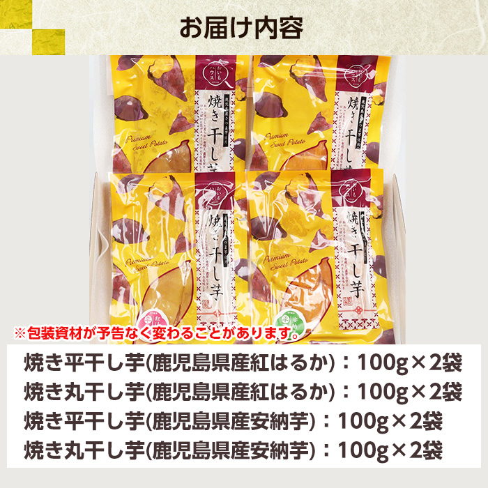 鹿児島県産！焼き干し芋バラエティ8袋セット(4種・合計8袋) 国産 焼芋 焼き芋 干し芋 やきいも 干しいも さつまいも さつま芋 サツマイモ 薩摩芋 紅はるか 熟成 野菜 お菓子 スイーツ おかし おやつ【おいもハウス】【00-098-06-120】
