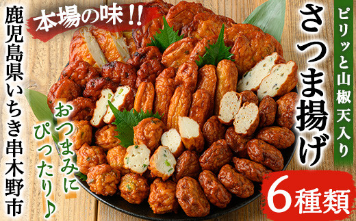 さつま揚げ6種詰合せ ピリッと山椒天入り(6種) 鹿児島 鹿児島特産 魚 魚介 さつま揚げ つきあげ かまぼこ 蒲鉾 練り物 棒天 おかず 弁当 惣菜 おでん 鍋 冷蔵【松下商店】【A-1750H】
