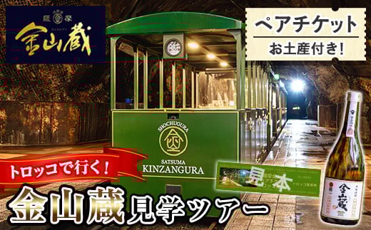 ＜日本遺産認定・鹿児島＞トロッコで行く！芋焼酎の金山蔵見学ツアーペアチケット(1枚・お土産付き) 鹿児島県 いちき串木野市 体験 体験型 旅行 チケット ツアー 見学 ペア 家族 親子 カップル トロッコ 坑洞 金山蔵 酒蔵 焼酎 お酒【薩摩金山蔵】【A-1638H】