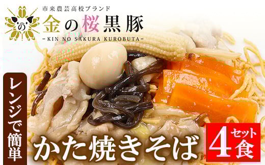 金の桜黒豚入りかた焼きそばセット4人前(金の桜黒豚中華あんかけ、中華麺、各4食セット)!豚 豚肉 肉 鹿児島 国産 黒豚 中華麺 揚げ麺 中華あんかけ 調理済 レンジ 時短 調理 あんかけそば 惣菜 焼きそば[エーエフ企画][A-1008H]