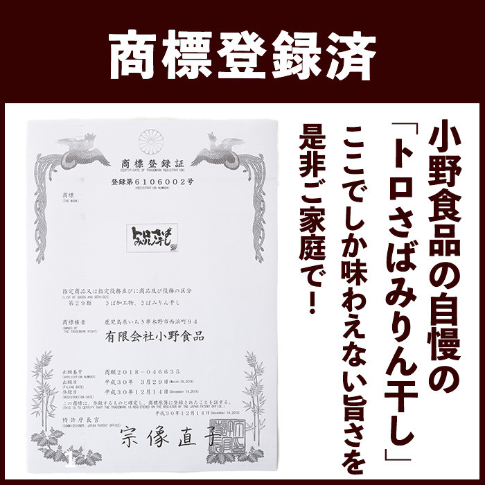 トロさばみりん干し＆さば開き(合計14枚・総量約1.6~1.8kg前後) サバ さば さばみりん 開き ひもの 干物 魚 魚介類 さかな プレゼント 贈答 ギフト【小野食品】【A-2045H】