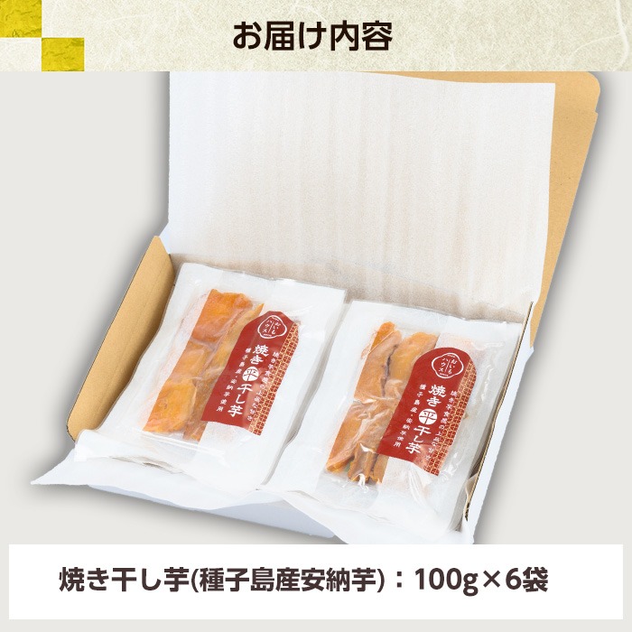 安納芋の焼き干し芋(100g×6袋・計600g) 鹿児島県産 九州産 焼き芋 焼きいも やきいも 干し芋 ほしいも 干しいも 安納芋 さつまいも おやつ スイーツ 無添加 無着色 冷凍 ギフト 贈答【おいもハウス】【A-1494H】