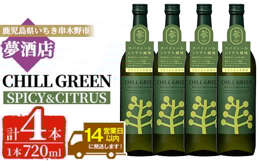 ボタニカル麦焼酎「チルグリーン スパイシー&シトラス」(720ml×4本) 鹿児島 鹿児島特産 酒 お酒 アルコール 焼酎 麦焼酎 お湯割り 水割り 炭酸割り ロック カクテル 晩酌 常温【夢酒店】【B-371H】