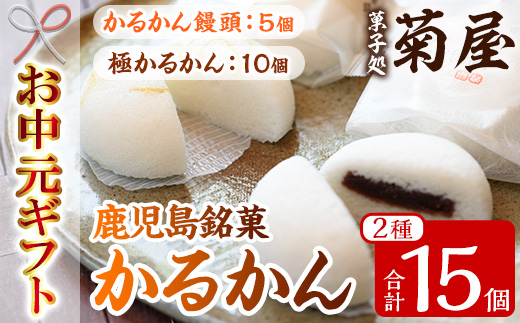 ＜2026年お中元ギフト＞極かるかん・かるかん饅頭詰合わせ(2種・計15個) 饅頭 まんじゅう 菓子 和菓子 銘菓 郷土料理 鹿児島 あんこ 餡子 軽羹 グルテンフリー 詰め合わせ 詰合せ 詰め合せ スイーツ デザート【菓子処 菊屋】【00-014-06-R8OC】