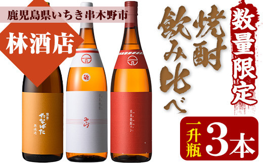 ＜数量限定＞特約店限定！みとら・市来焼酎ツン・たなばた無濾過(1800ml×各1本 合計3本)飲み比べセット！鹿児島 鹿児島特産 酒 焼酎 芋焼酎 1.8L 一升瓶 飲み比べ セット【林酒店】【C-170H】
