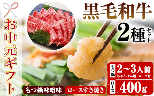 ＜2026年お中元ギフト＞＜数量限定＞鹿児島県産黒毛和牛！もつ鍋＆すき焼きセット (もつ鍋味噌味：2～3人前 / ロースすき焼き用：400g×1P) 黒毛和牛 小腸 ホルモン 牛肉 肉 もつ 鍋 すきやき ロース肉 リブロース 肩ロース セット 冷凍【バクロ】【00-030-14-R8OC】