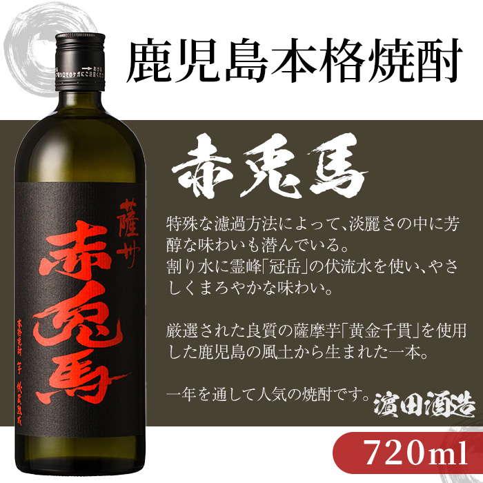 鹿児島本格芋焼酎 赤兎馬 5種飲み比べセット(720ml×各1本・合計5本)＜赤兎馬・紫赤兎馬・抹茶・玉茜・ブルー＞鹿児島 鹿児島特産 酒 お酒 アルコール 焼酎 いも焼酎 芋焼酎 赤兎馬 せきとば お湯割り 水割り 炭酸割り ロック 晩酌 常温 常温配送 【夢酒店】【00-026-37】