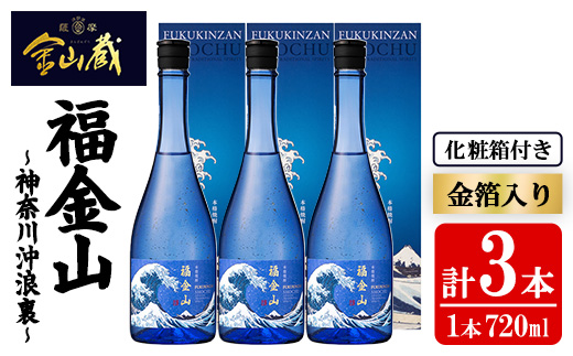 本格芋焼酎 福金山～神奈川沖浪裏～ 化粧箱付き 金箔入り (720ml×3本) 鹿児島 焼酎 芋焼酎 酒 アルコール 福金山 芋 金箔 家飲み 宅飲み ロック 水割り お湯割り 常温 常温保存 常温配送 贈り物 贈答用 ギフト プレゼント 【薩摩金山蔵】【00-027-08】