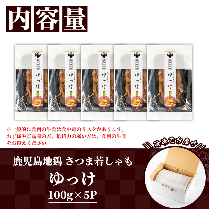 鹿児島地鶏 さつま若しゃも ゆっけ(100g×5P・計500g) 国産 鹿児島県産 鶏肉 鳥肉 地鶏 地どり 鳥刺し 鶏刺し タタキ たたき ユッケ 冷凍 刺身 【野元商店】【A-2062H】