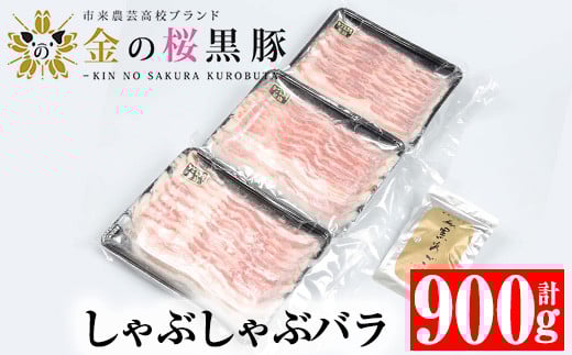 黒あごだし付き金の桜黒豚しゃぶしゃぶバラ(900g) 豚 豚肉 肉 鹿児島 国産 黒豚 バラ バラ肉 豚バラ しゃぶしゃぶ 鍋 お鍋 冷凍 ギフト 贈答【エーエフ企画】【A-1336H】