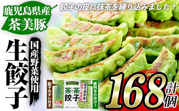 鹿児島県産茶美豚使用！抹茶入り生餃子(計168個・12個×14P) 国産 九州産 鹿児島産 国産豚 餃子 ぎょうざ ギョウザ 惣菜 野菜 抹茶 冷凍 おかず 弁当 小分け【鹿児島協同食品】【A-1869H】