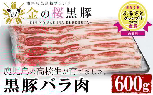 ≪ESSE金賞≫市来農芸高校産 黒豚しゃぶしゃぶ(バラ・600g)地元の高校生が育てた「金の桜黒豚」！豚 豚肉 肉 鹿児島 国産 黒豚 豚バラ バラ肉 豚バラスライス しゃぶしゃぶ 冷凍 2023 ESSE グランプリ 受賞【エーエフ企画】【A-586H】