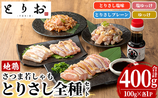 鹿児島地鶏 さつま若しゃも とりさし 全種詰め合わせ(合計400g・100g×4種/さしみ醤油付き) 国産 鹿児島県産 鶏肉 鳥肉 地鶏 地どり 鳥刺し 鶏刺し もも肉 モモ肉 むね肉 ムネ肉 塩ユッケ ユッケ 冷凍 刺身 しょうゆ 小分け【野元商店】【A-2063H】