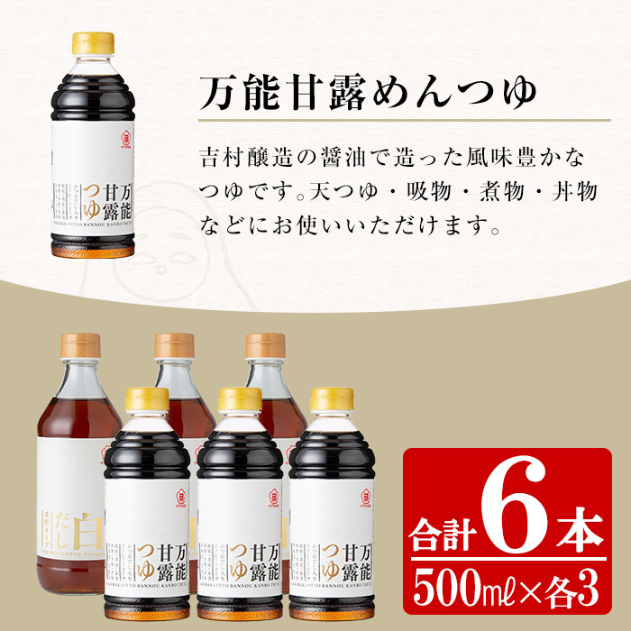 サクラカネヨの万能甘露つゆ・白だし計6本(500ml×各3本・合計3L)の2種詰め合わせ！かつおだし だし 鹿児島 麺つゆ あまい 白だし 甘露 めんつゆ 調味料 老舗 常温 保存 九州 そうめん【吉村醸造】【A-747H】