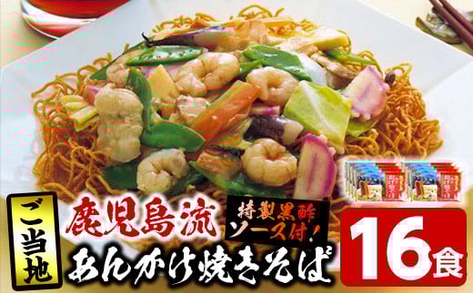 鹿児島流あんかけ焼そば(16食)焼きそば やきそば 麺 太麺 揚げ麺 中華麺 めん 油揚げ麺 麺類 黒酢 ソース付 常温 【イシマル食品】【A-1500H】