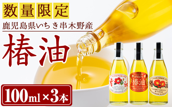 ＜数量限定＞鹿児島県産椿油(100ml×3本)100％いちき串木野産！ 調味料 オイル 油 つばき ツバキ ドレッシング 常温 常温配送 常温保存 食用 【つばき姫とつばき王子の里づくりの会】【A-1287H】
